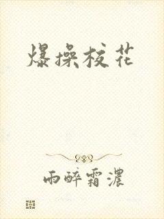 爆操校花