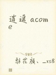逍遥 acome
