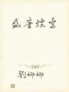 盛唐烟云