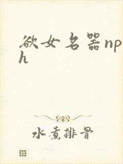 欲女名器np高h