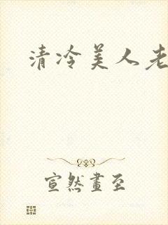 清冷美人老矮丑