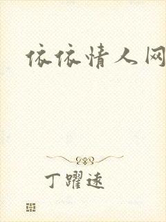 依依情人网