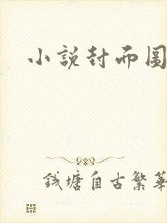 小说封面图封面