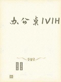 办公桌1V1H