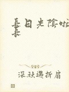 长日光阴啦啦队长
