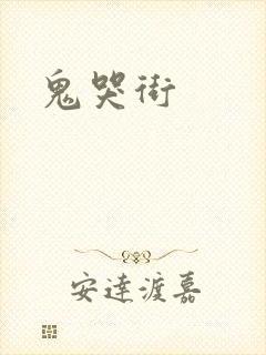 鬼哭街