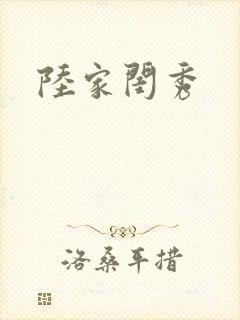 陆家闺秀