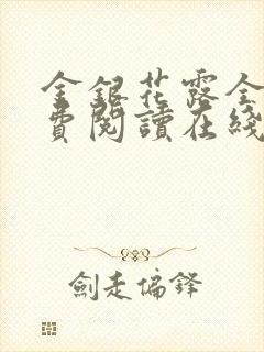 金银花露全文免费阅读在线