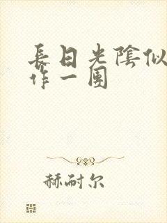 长日光阴似箭乱作一团