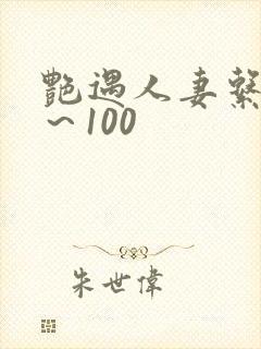 艳遇人妻系列1~100
