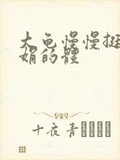 大龟慢慢挺进张娟的体