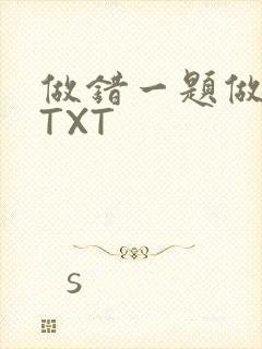 做错一题做一次TXT