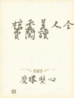 棺香美人全文免费阅读