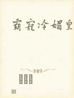 霸宠冷媚皇妃封面