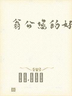 翁公您的好长呀