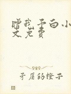 赠我予白小说全文免费