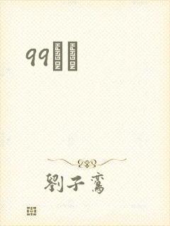 99С˵封面