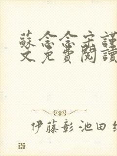 苏念念宋谨言全文免费阅读