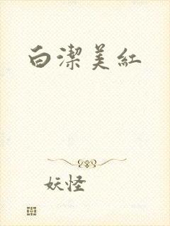 白洁美红