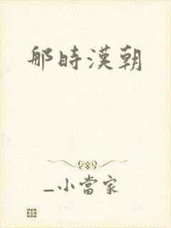 那时汉朝