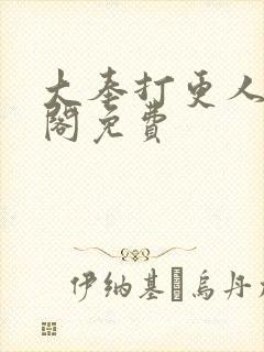 大奉打更人笔趣阁免费封面