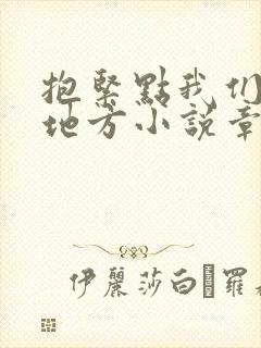 抱紧点我们换个地方小说章节封面