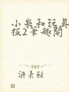 小米和玩具店老板2笔趣阁