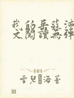 我的岳苏沛真全文阅读无弹窗 笔趣阁