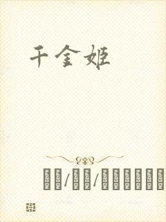 千金姬