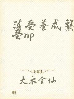荡受养成系统总受np封面