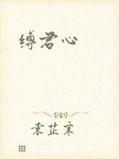 缚君心