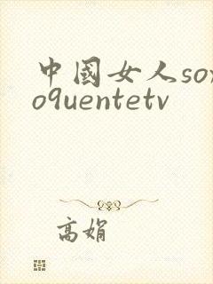 中国女人soxo9uentetv