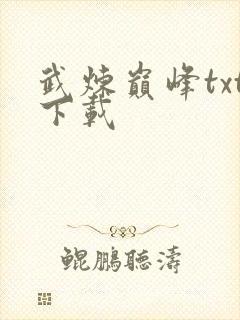 武炼巅峰txt下载