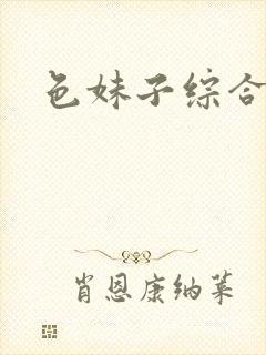 色妹子综合