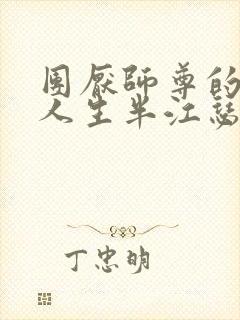 团厌师尊的抹布人生半江瑟瑟封面