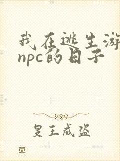 我在逃生游戏装npc的日子