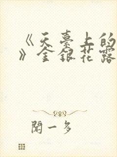 《天台上的男生》金银花露
