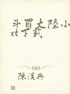 斗罗大陆小说txt下载封面