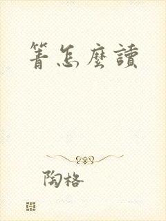 箐怎么读