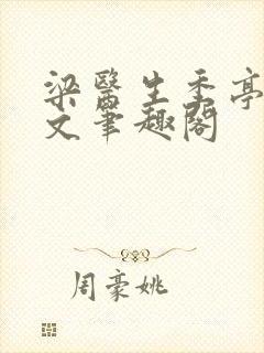梁医生季亭亭原文笔趣阁