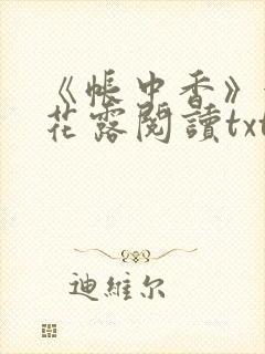 《帐中香》金银花露阅读txt封面