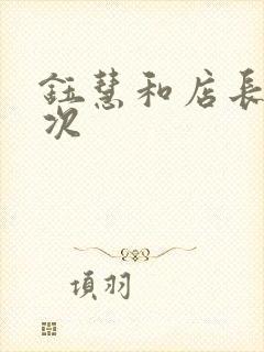 钰慧和店长第二次