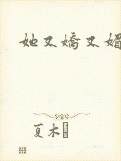 她又娇又媚姜堰