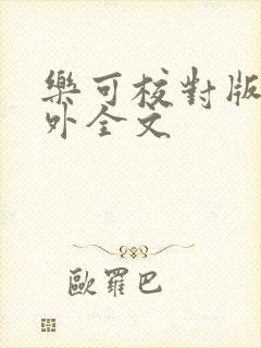 乐可校对版 番外全文