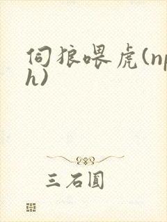 伺狼喂虎(nph)封面