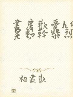 书房欢爱h双乳晃动干柴烈火视频