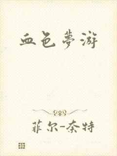 血色梦游封面