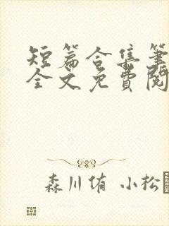 短篇合集笔趣阁全文免费阅读