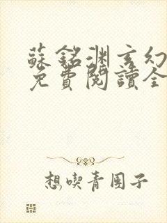 苏铭渊玄幻小说免费阅读全文