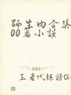师生肉合集乱500篇小说封面